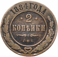Купить 2 копейки 1884 СПБ