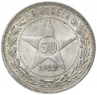 Купить 50 копеек 1922 ПЛ