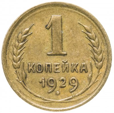 купить 1 копейка 1929