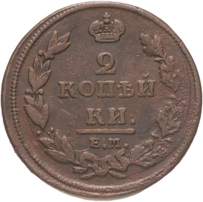 купить 2 копейки 1811 ЕМ-НМ гурт гладкий