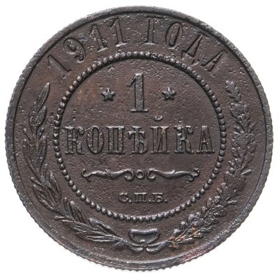 купить 1 копейка 1914 СПБ