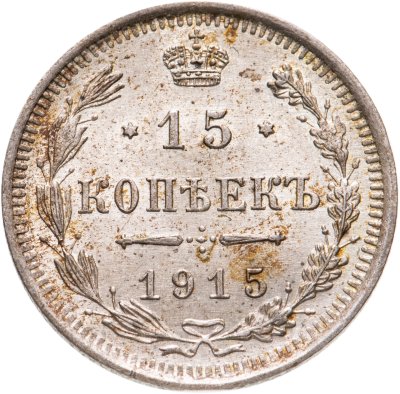 купить 15 копеек 1915 ВС