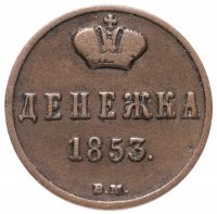 Купить Денежка 1853 ВМ