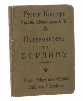 купить Серия "Русский Бедекер" "Путеводитель по Берлину", бумага, печать, типография Ф. Вайсберга и П. Герушина, Российская Империя, 1900-1917 гг.