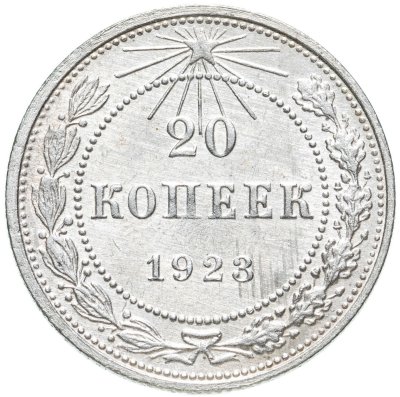 купить 20 копеек 1923