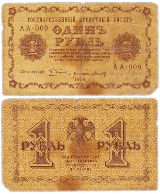 купить 1 рубль 1918 управляющий Пятаков, кассир Титов
