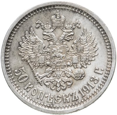 купить 50 копеек 1913 ВС