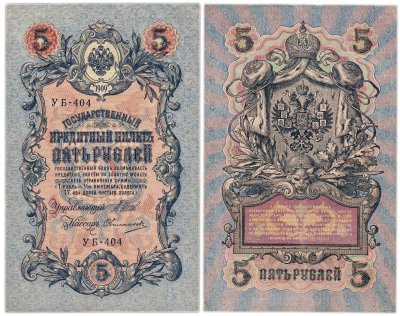 купить 5 рублей 1909 управляющий Шипов, кассир Овчинников