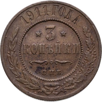 купить 3 копейки 1911 СПБ