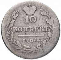Купить 10 копеек 1823 СПБ-ПД