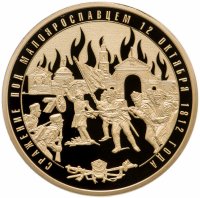 купить Памятная медаль "Воинская Слава России. Сражение под Малоярославцем" с позолотой
