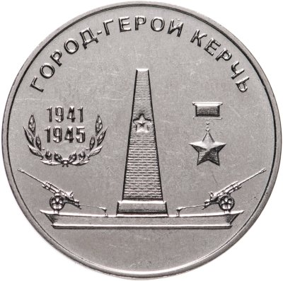 купить Приднестровье 25 рублей 2020 "Город-герой Керчь"