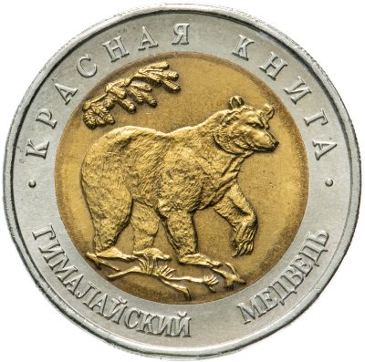 купить 50 рублей 1993 ЛМД гималайский медведь