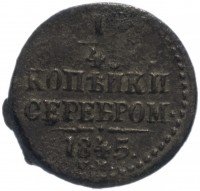 купить 1/4 копейки 1845 СМ