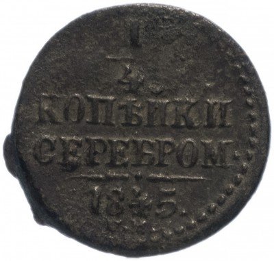 купить 1/4 копейки 1845 СМ