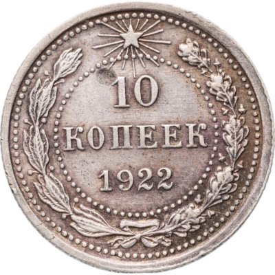 купить 10 копеек 1922