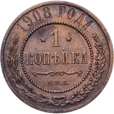 купить 1 копейка 1908 СПБ