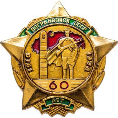 купить Значок 60 лет Пограничных Войск СССР 1918 - 1978 (Разновидность случайная )