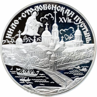 Купить 3 рубля 1998 СПМД "Нило-Столобенская пустынь"
