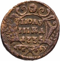 Купить Полушка 1735