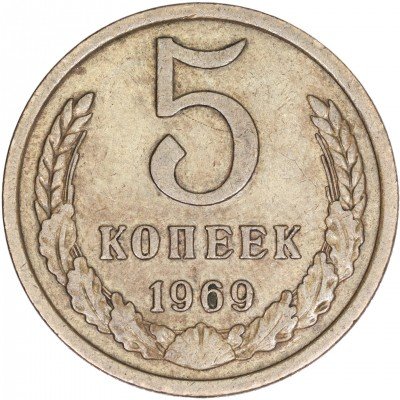купить 5 копеек 1969
