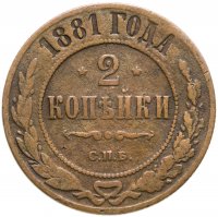 купить 2 копейки 1881 СПБ
