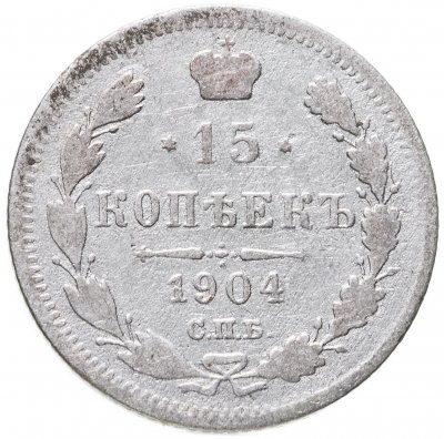 купить 15 копеек 1904 СПБ-АР