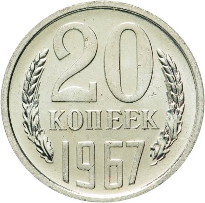 купить 20 копеек 1967