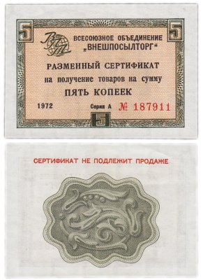 купить ВНЕШПОСЫЛТОРГ чек 5 копеек 1972 без полосы
