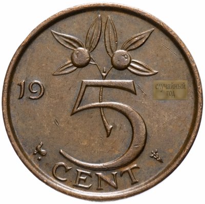 купить Нидерланды 5 центов (cents) 1950-1980