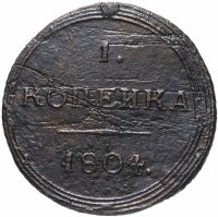 Купить 1 копейка 1804 КМ