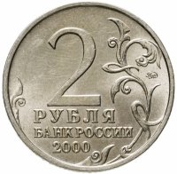 купить 2 рубля 2000 ММД 55-я годовщина Победы в Великой Отечественной войне 1941-1945 гг "Смоленск"