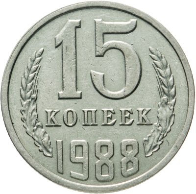 купить 15 копеек 1988