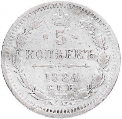 купить 5 копеек 1884 СПБ-АГ