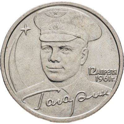 купить 2 рубля 2001 ММД Гагарин Ю.А. 40-летие космического полета