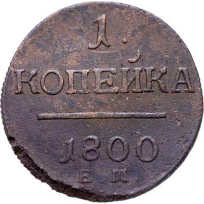 купить 1 копейка 1800 ЕМ