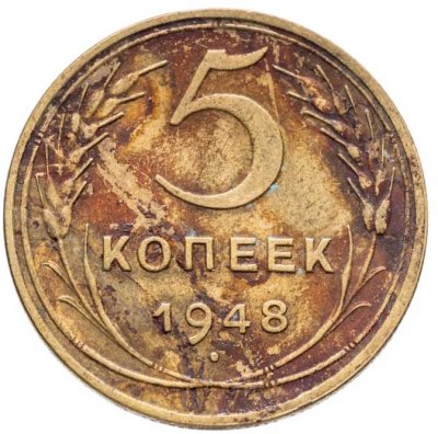 купить 5 копеек 1948
