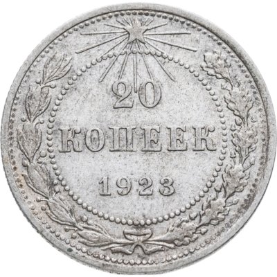 купить 20 копеек 1923