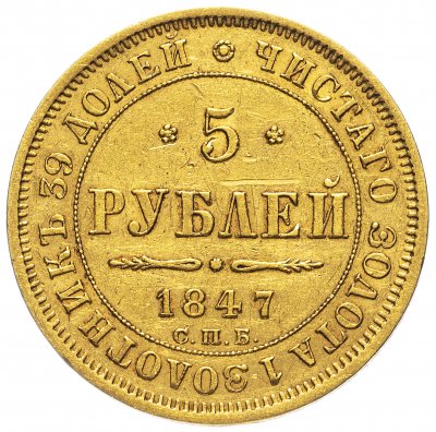 купить 5 рублей 1847 СПБ-АГ