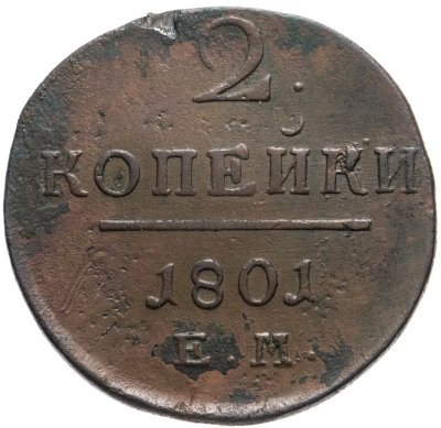 купить 2 копейки 1801 ЕМ