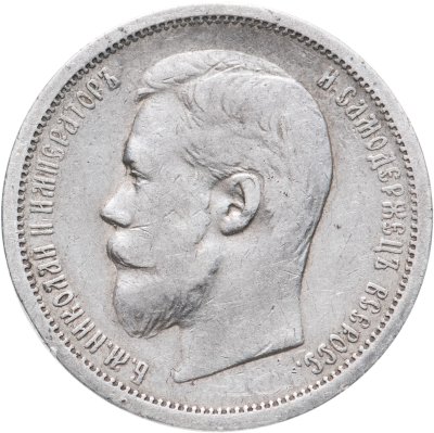 купить 50 копеек 1906 ЭБ, Биткин №85 (R1)