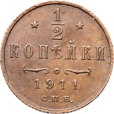 купить 1/2 копейки 1911 СПБ