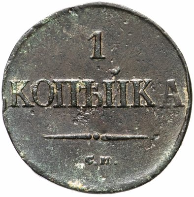купить 1 копейка 1838 СМ