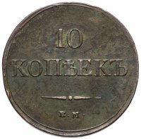 купить 10 копеек 1833 ЕМ-ФХ