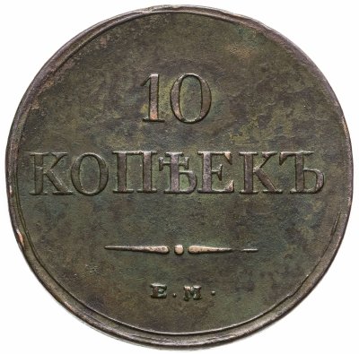 купить 10 копеек 1833 ЕМ-ФХ