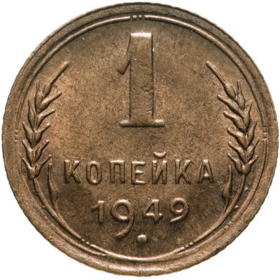 купить 1 копейка 1949