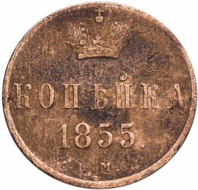 купить 1 копейка 1855 ЕМ Александр II