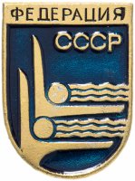 купить Значок СССР "Федерация синхронного плавания", булавка
