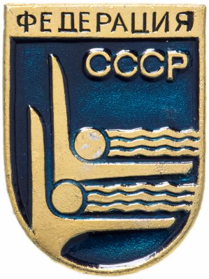 купить Значок СССР "Федерация синхронного плавания", булавка