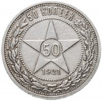купить 50 копеек 1921 АГ